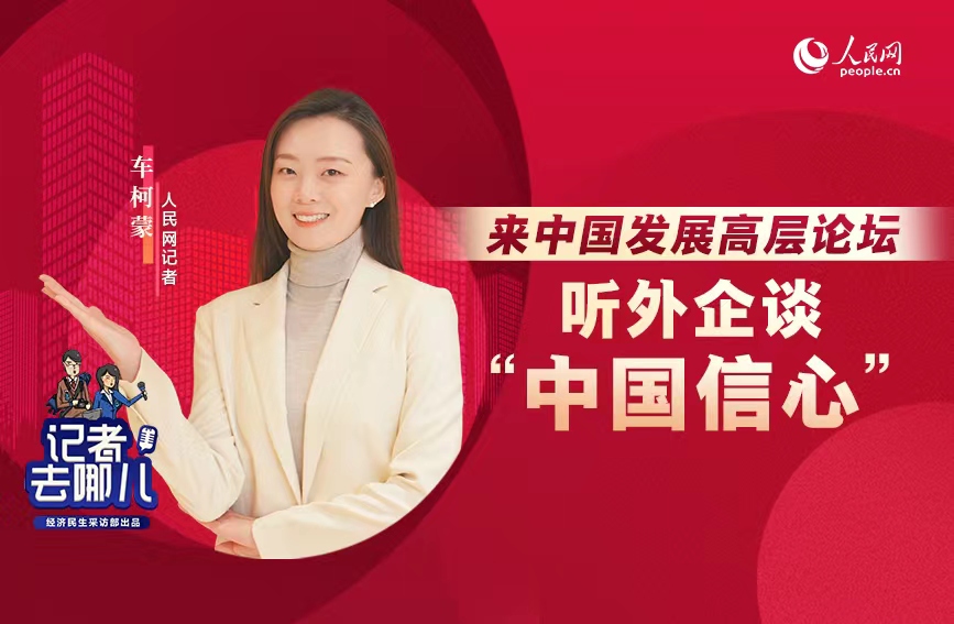 来中国发展高层论坛听外企谈“中国信心”