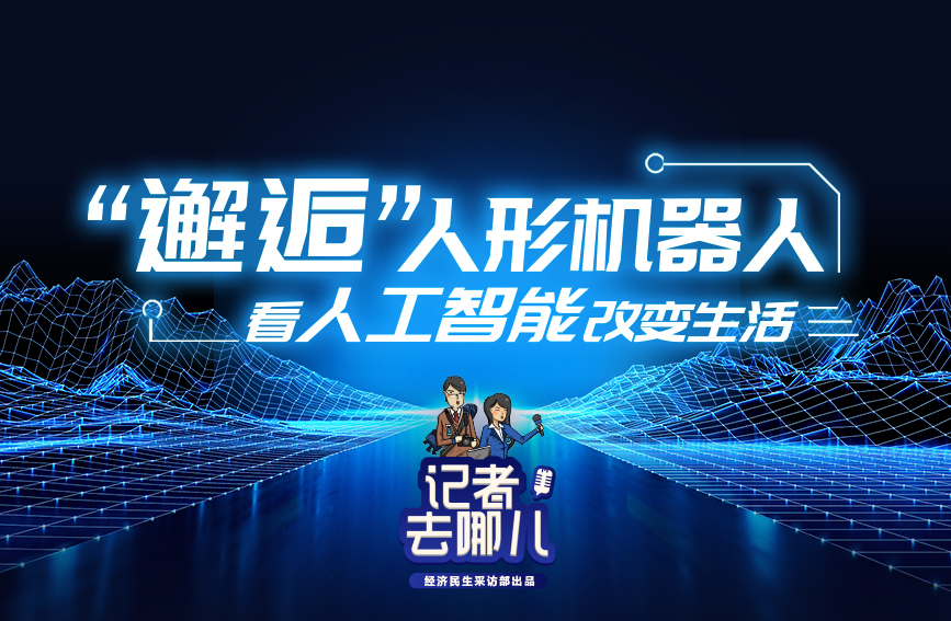 “邂逅”人形机器人 看人工智能改变生活