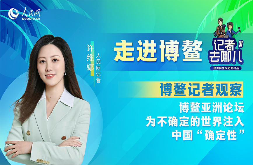 博鳌亚洲论坛为不确定的世界注入中国“确定性”