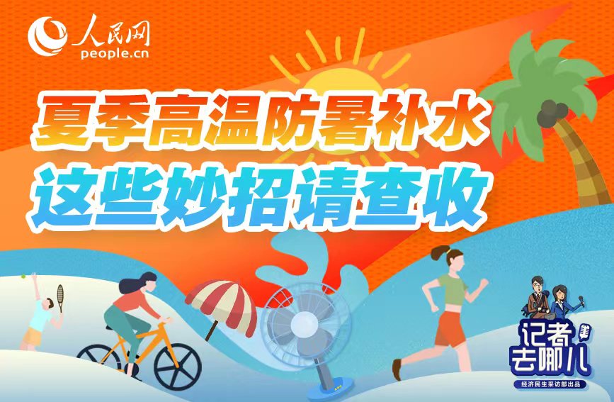 夏季高温防暑补水 这些妙招请查收