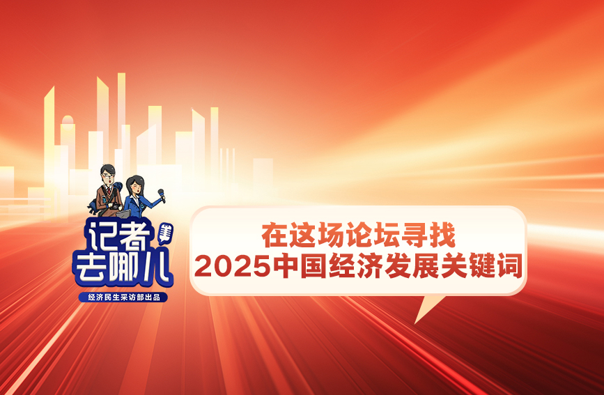 从这场论坛寻找2025年中国经济“关键词”