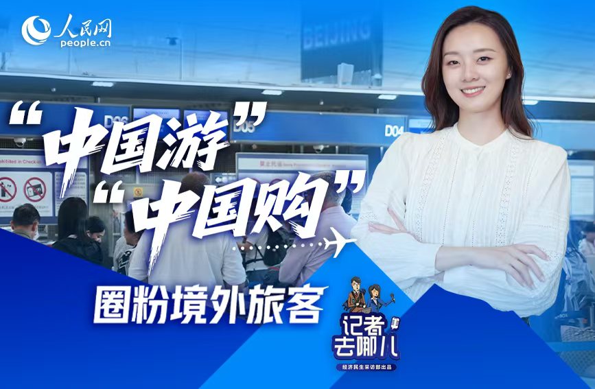“中国游”“中国购”凭实力圈粉